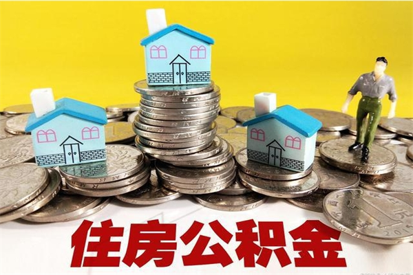 天长离开公积金可以全额取钱来吗（公积金离开公司还能提吗）