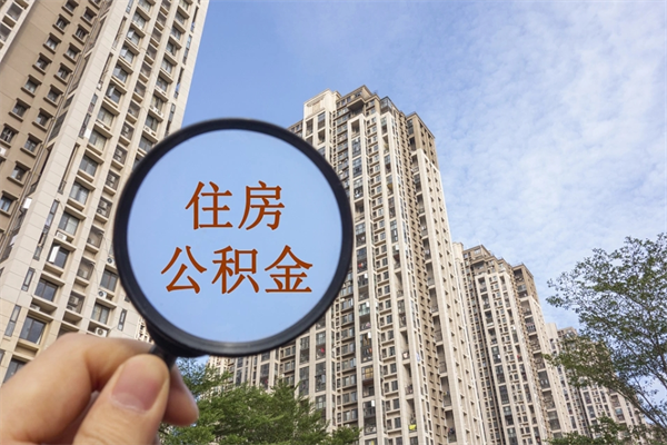 天长怎么把公积金全部取出来（如何将公积金全部取出）
