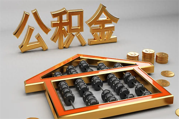 天长提住房公积金条件（提去公积金条件）