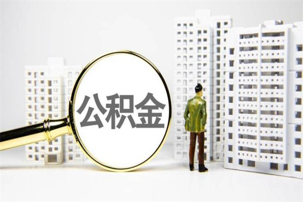 天长提公积金（2019提取公积金的方法）