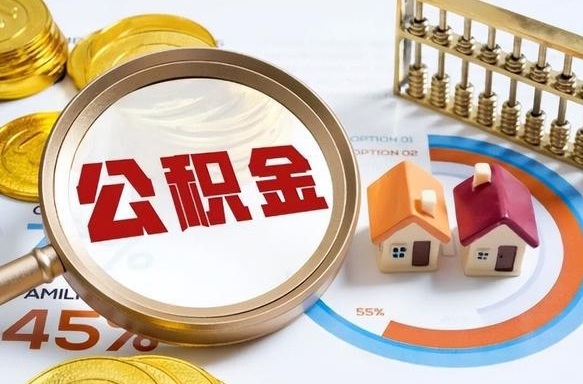天长封存的公积金怎么取出来（封存的公积金咋么取）