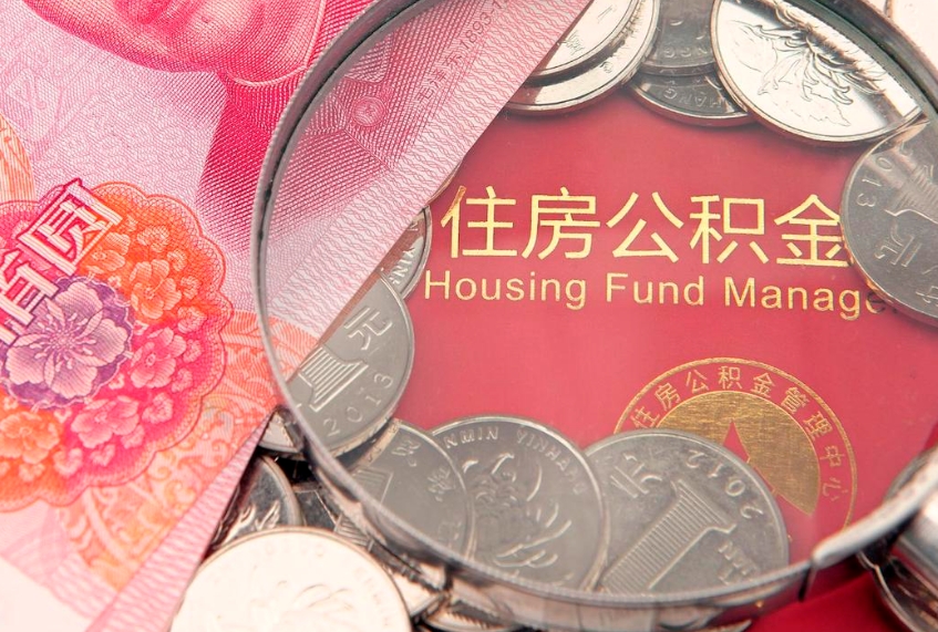 天长公积金取的条件（2020年取住房公积金需要什么手续）